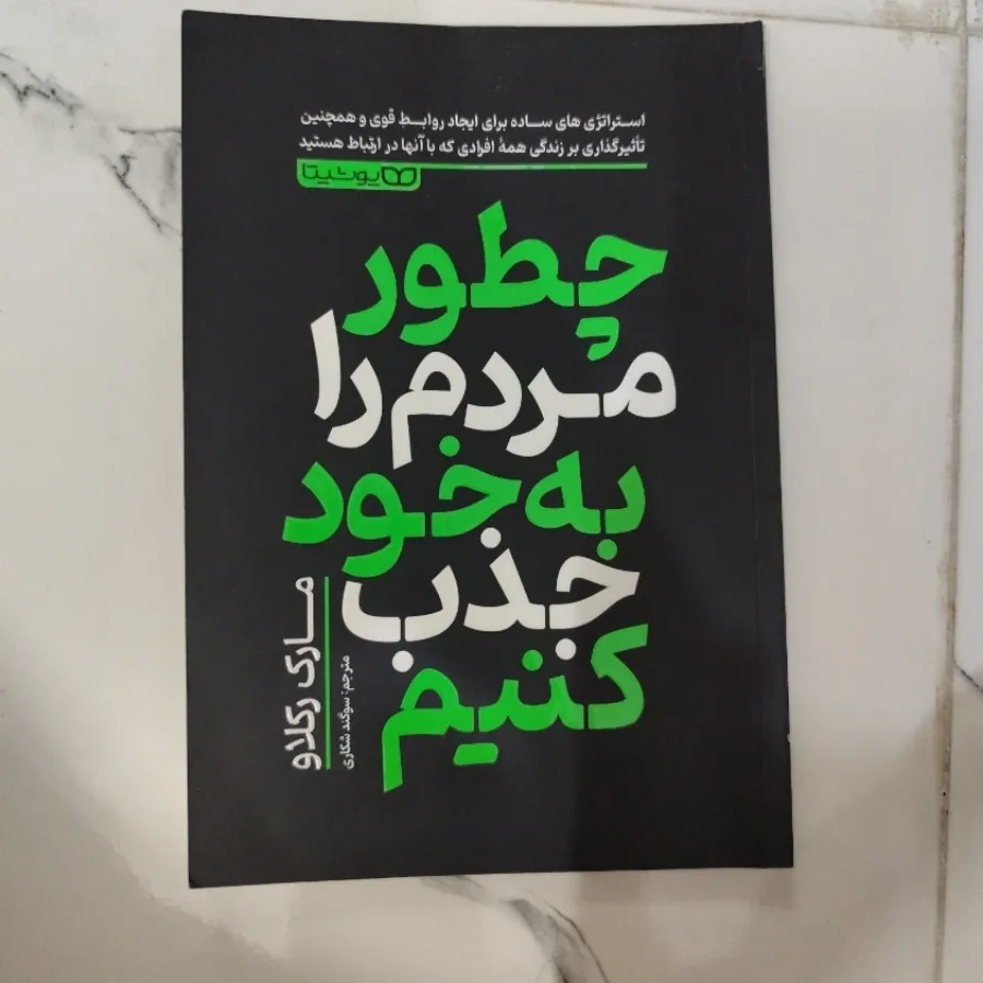 کتاب مردم به خود جذب کنیم