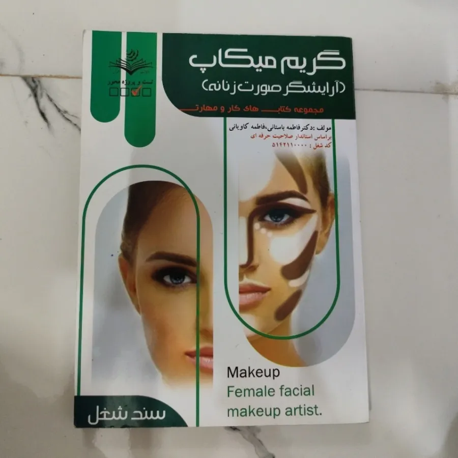 کتاب امتحان گریم میکاپ فن