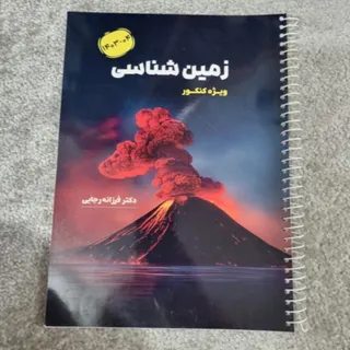 زمین شناسی کنکور