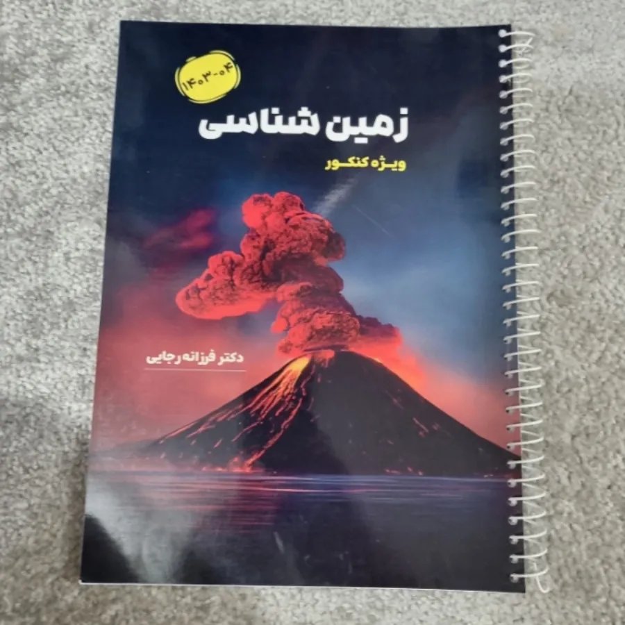 زمین شناسی کنکور
