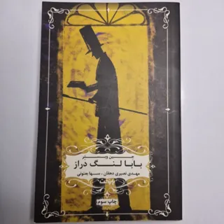 کتاب بابا لنگ دراز