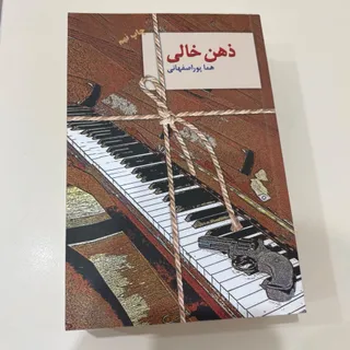 ذهن خالی