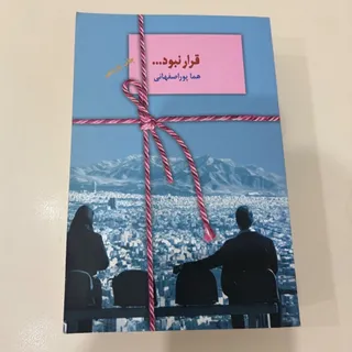 قرار نبود