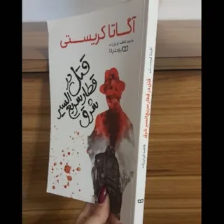 کتاب قتل در قطار سریع الس