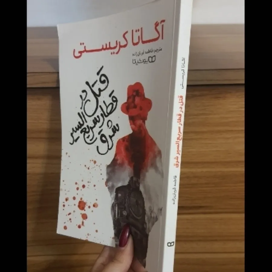 کتاب قتل در قطار سریع الس