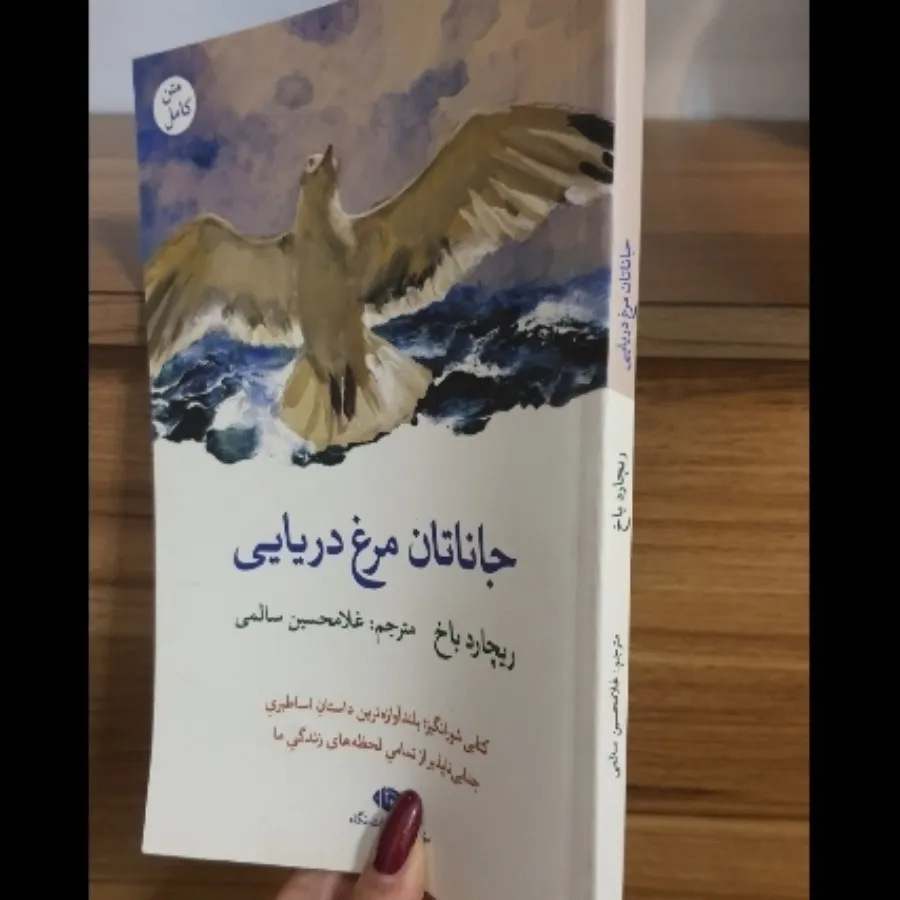 کتاب جاناتان مرغ دریایی