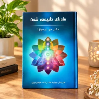 ماورای طبیعی شدن