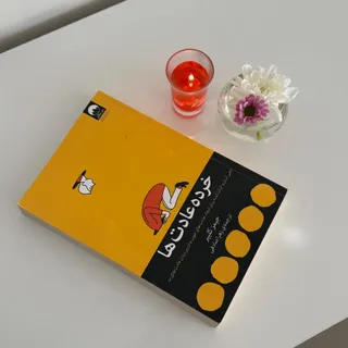 کتاب خرده عادتها