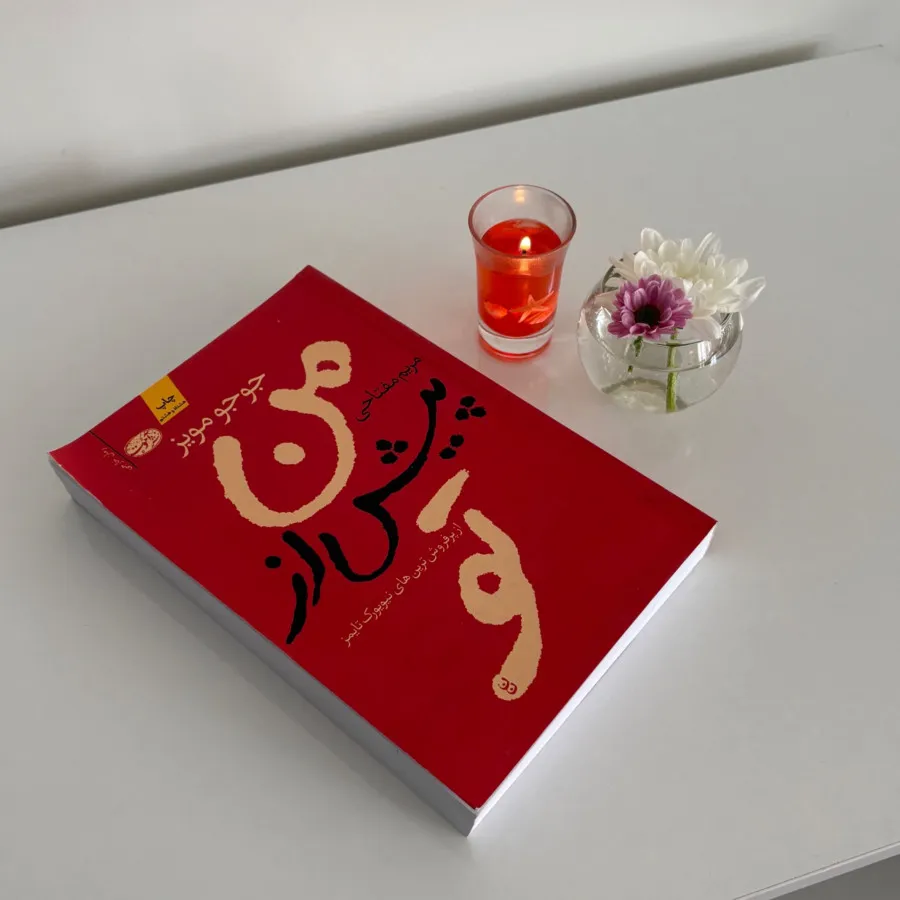 کتاب من پیش از تو