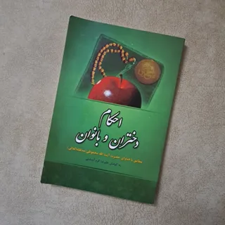 کتاب احکام دختران وبانوان