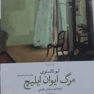 کتاب مرگ ایوان ایلیچ