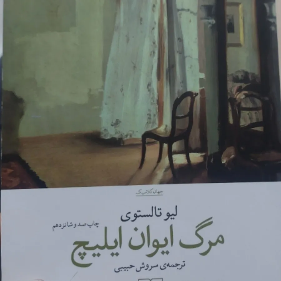 کتاب مرگ ایوان ایلیچ