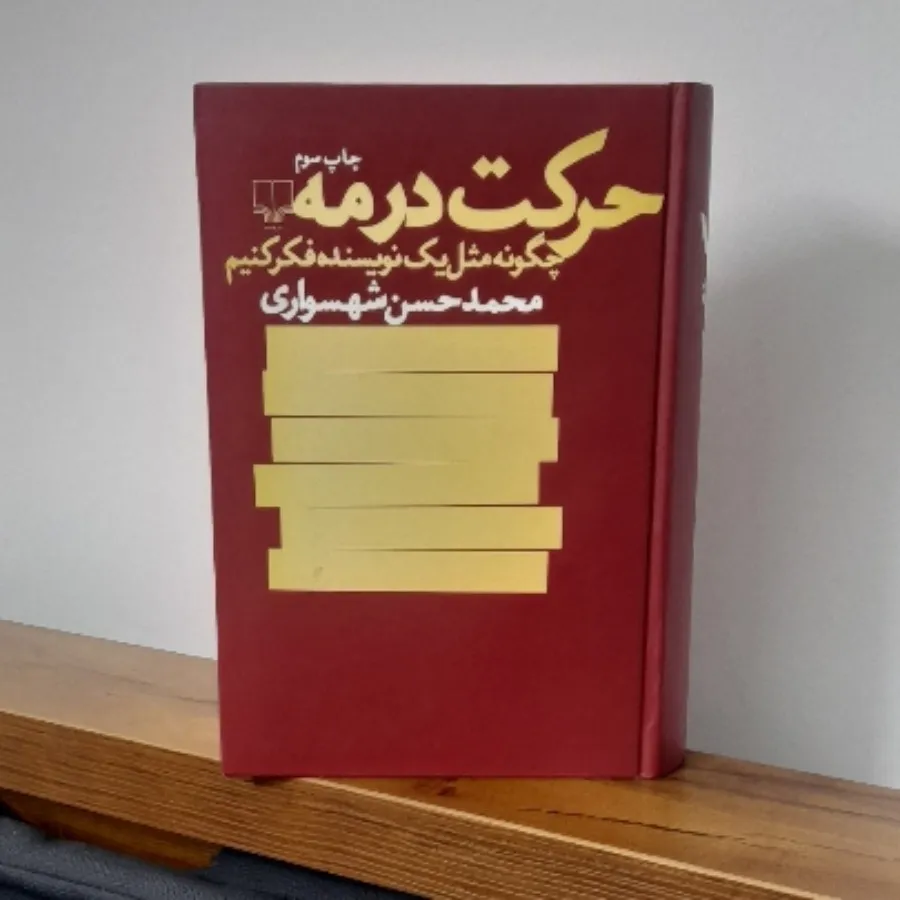 کتاب حرکت در مه