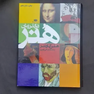 کتاب هنر در گذر زمان