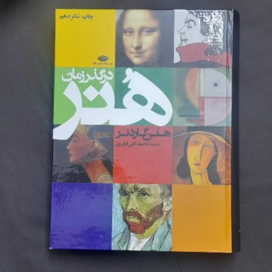 کتاب هنر در گذر زمان