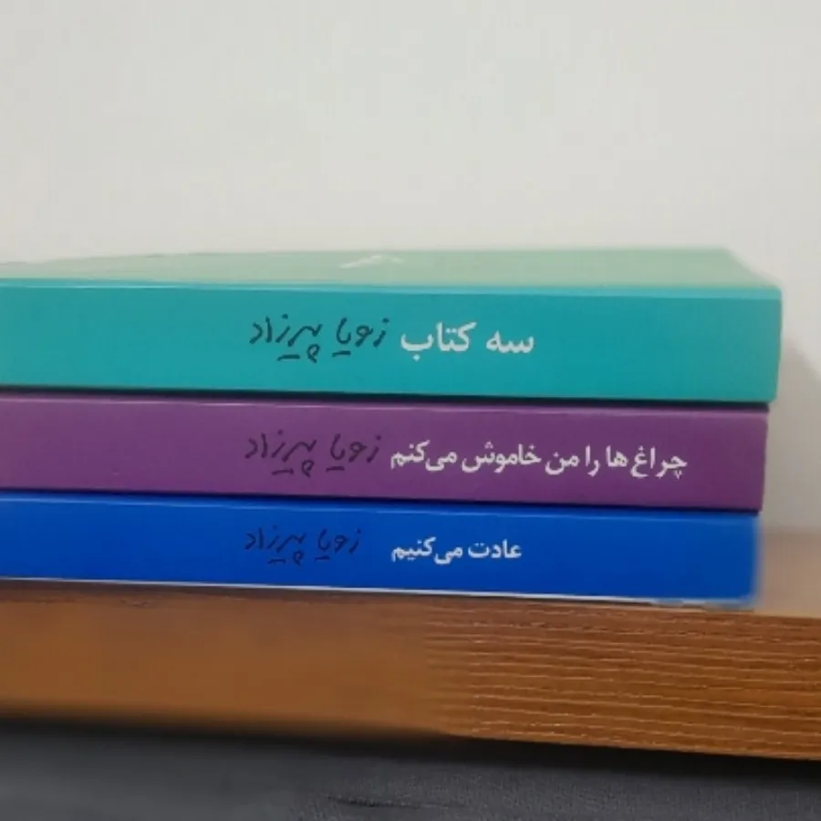 کتابهای زویا پیرزاد