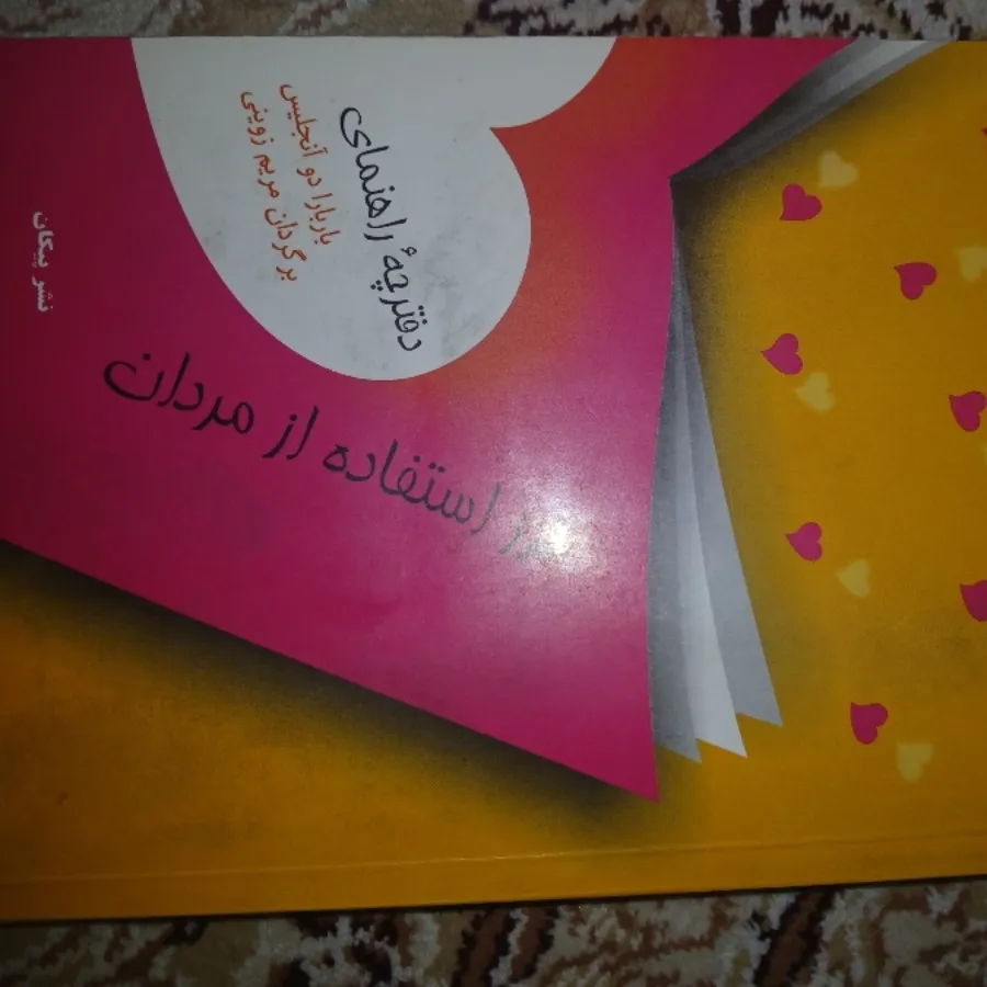 کتاب طرز استفاده از مردان