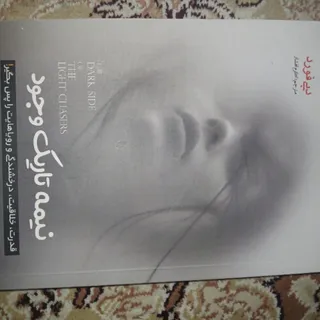 کتاب نیمه تاریک وجود