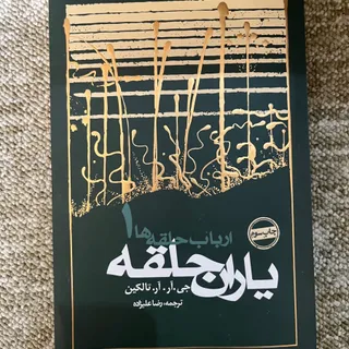 کتاب ارباب حلقه ها