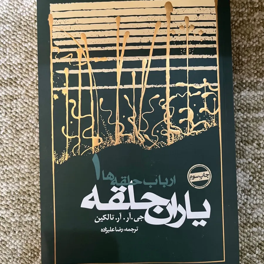 کتاب ارباب حلقه ها