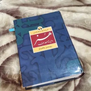 کتاب دایره المعارف هنر