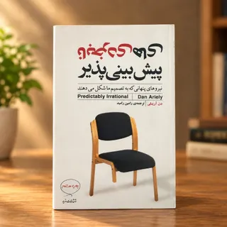 نابخردی های پیش بینی پذیر