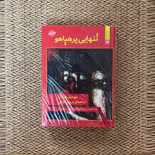 کتاب تنهایی پرهیاهو