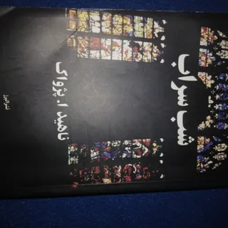 کتاب شب سراب