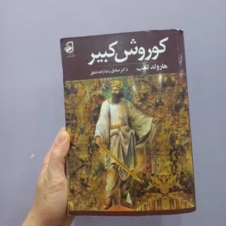 کتاب کوروش کبیر هارولدلمب