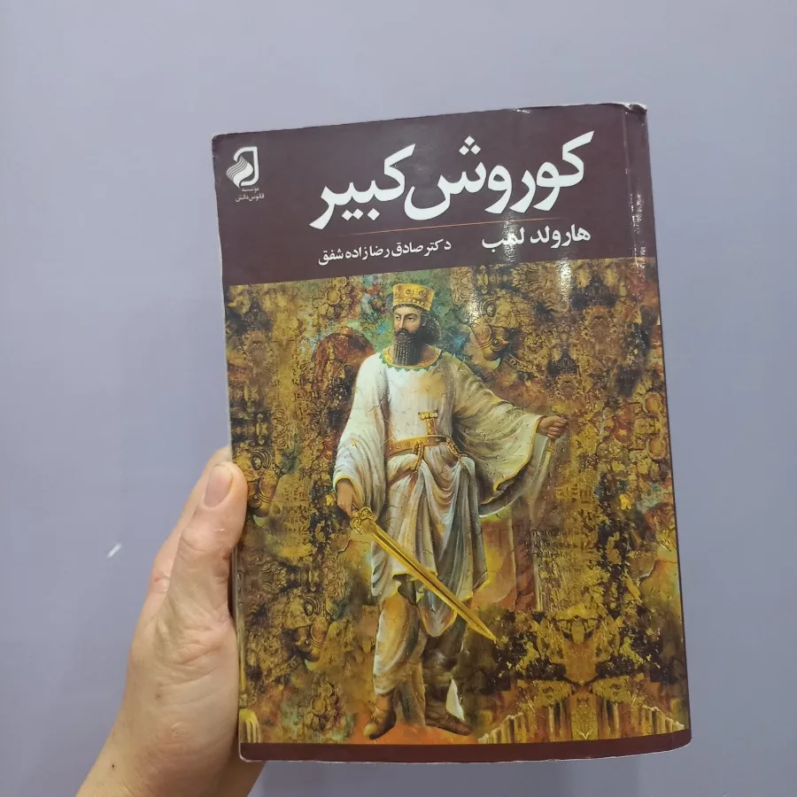 کتاب کوروش کبیر هارولدلمب