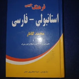 کتاب فرهنگ استانبولی فارس