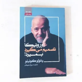 ورونیکا تصمیم میگیرد بمیر