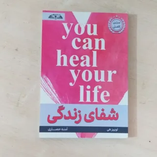 شفای زندگی