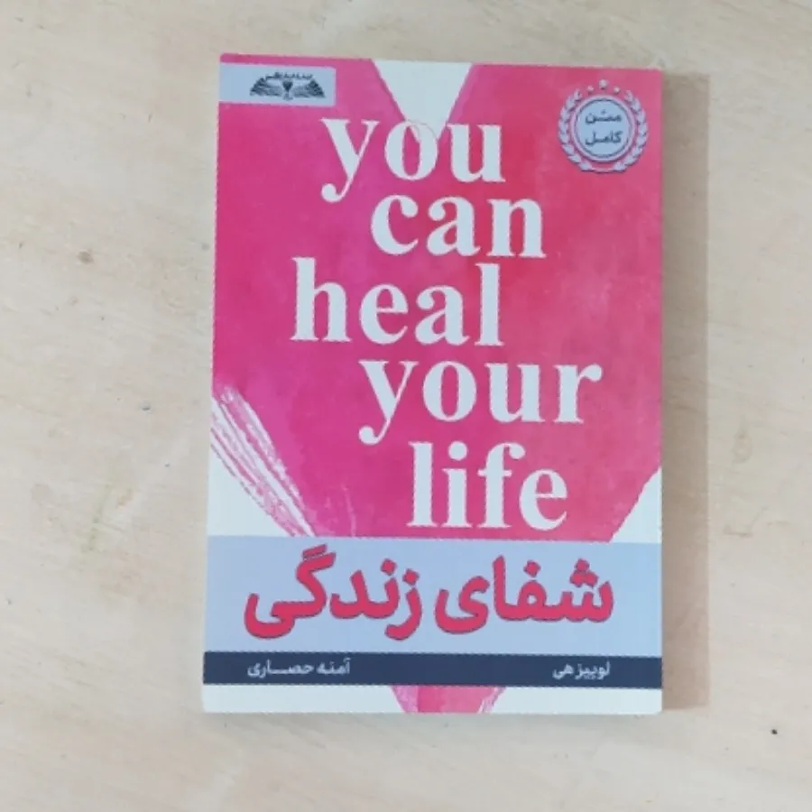 شفای زندگی