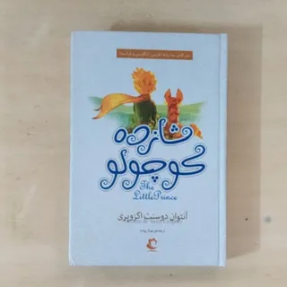 شازده کوچولو متن سه زبانه