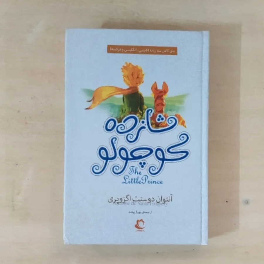 شازده کوچولو متن سه زبانه