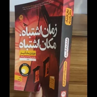 کتاب زمان اشتباه مکان اشت