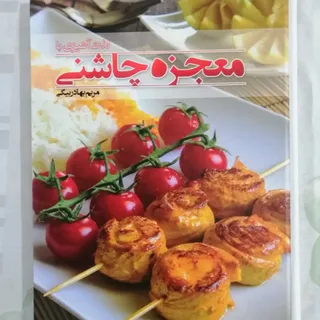 لذت آشپزی با معجزه چاشنی
