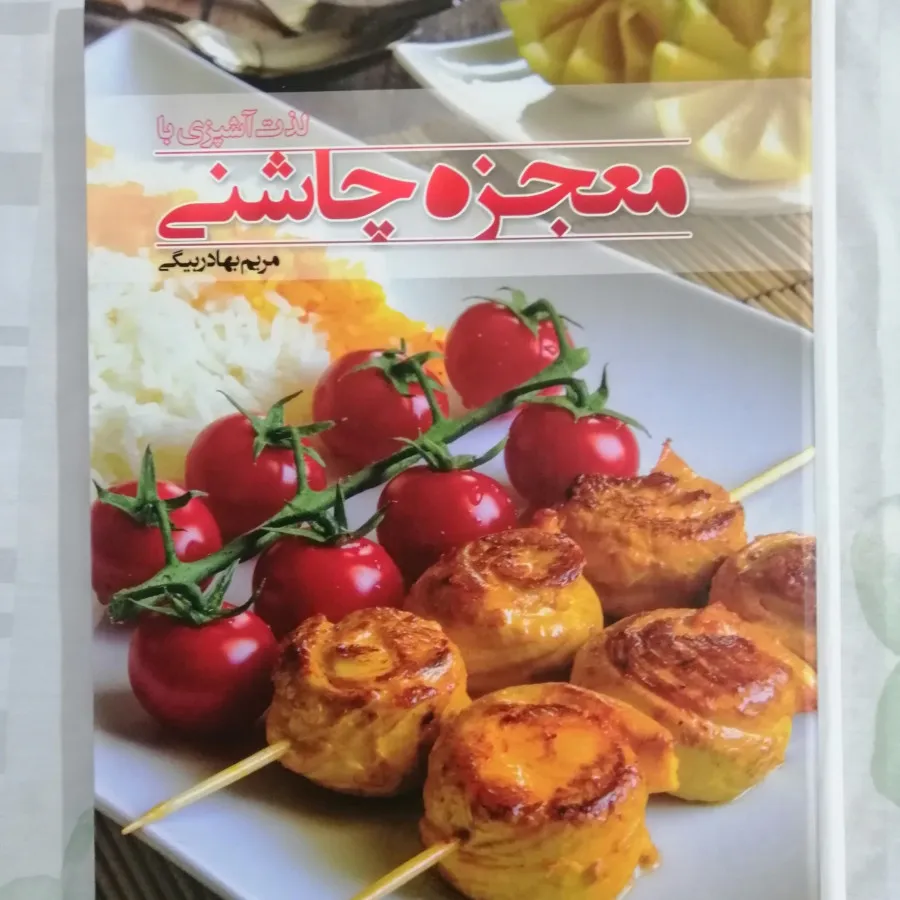 لذت آشپزی با معجزه چاشنی