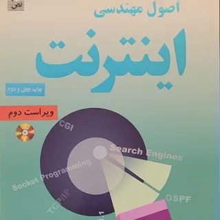 کتاب اصول مهندسی اینترنت