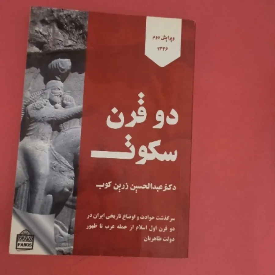 کتاب دو قرن سکوت