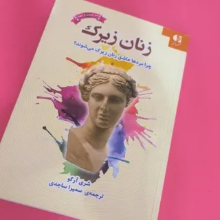 کتاب زنان زیرک