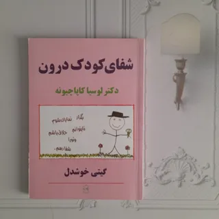 شفای کودک درون