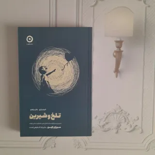 تلخ و شیرین