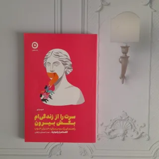 سرت را از زندگی بکش بیرون