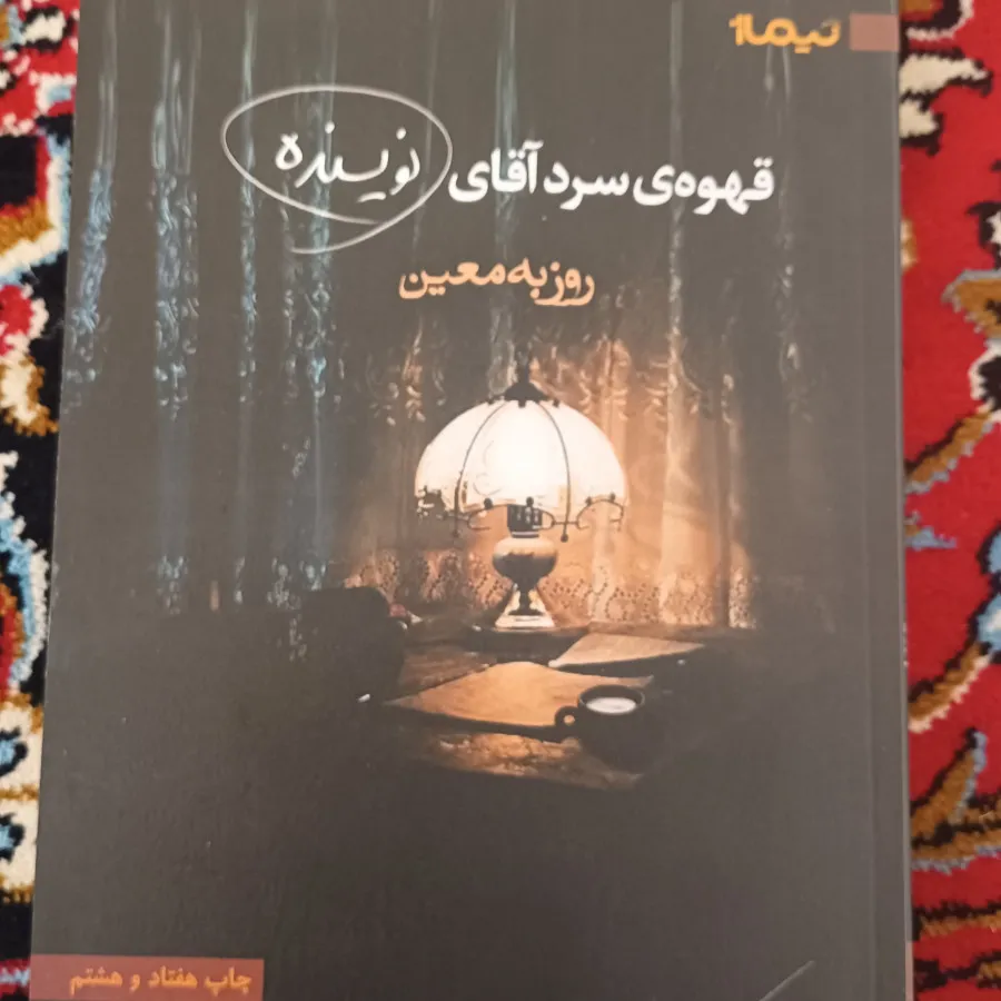 قهوه سرد آقای نویسنده