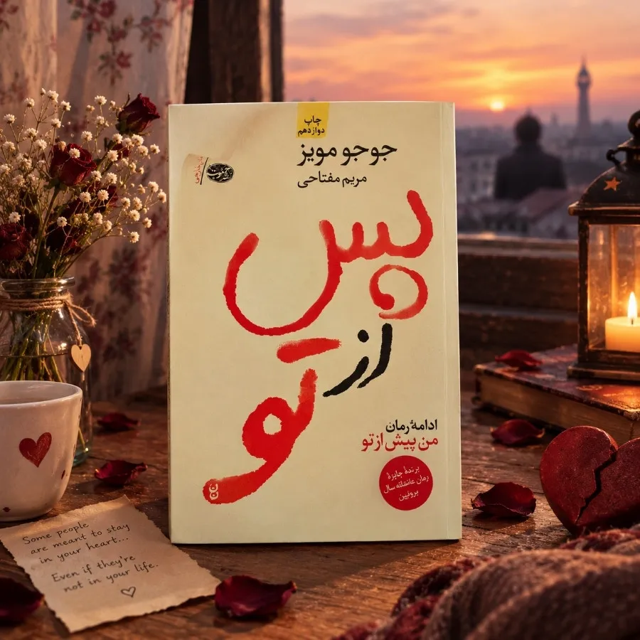 پس از تو