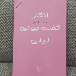 انگار گفته بودی لیلی