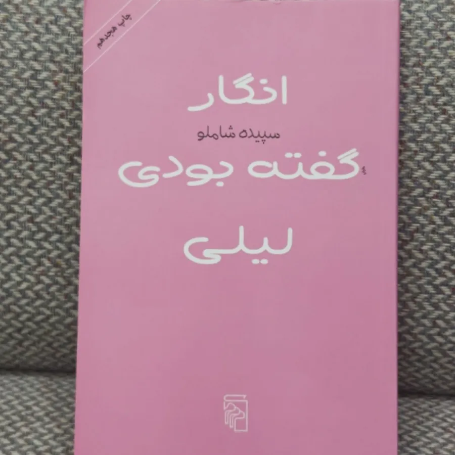 انگار گفته بودی لیلی