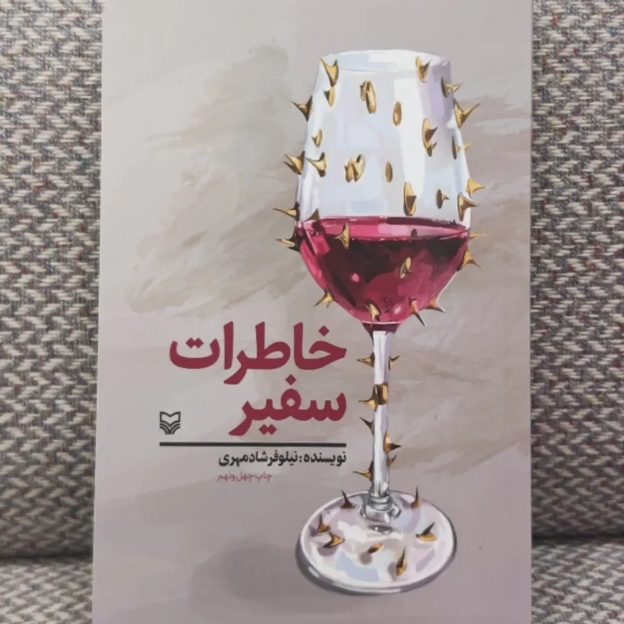 خاطرات سفیر